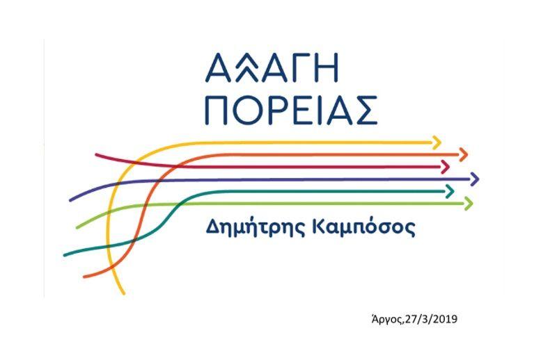 Αλλαγή Πορείας